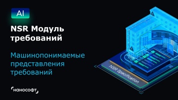 nanoCAD: NSR Модуль требований: машинопонимаемые представления требований - видео