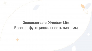 Directum: Знакомство с Directum Lite - видео