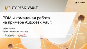 PDM и командная работа на примере Autodesk Vault - видео