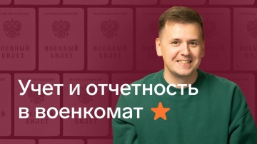 СКБ Контур: Учет и отчетность в военкомат