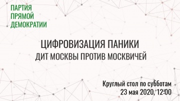 Цифровизация: Цифровизация паники: ДИТ Москвы против москвичей - видео