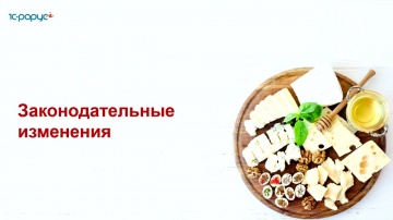 1С-Рарус: Новые правила маркировки молочной продукции для общепита - 30.11.2021 - видео