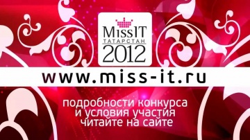 Участвуй в конкурсе Мисс IT Татарстан!