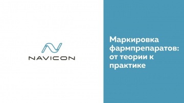 NaviCon: Маркировка фармпрепаратов: от теории к практике