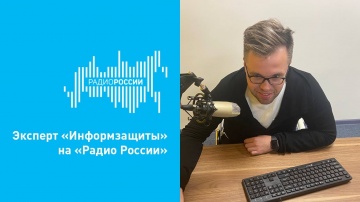 Информзащита: Эксперт «Информзащиты» на «Радио России»