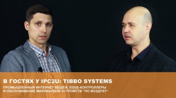 В гостях у IPC2U: Tibbo Systems. AggreGate Edge: платформа для Edge-контроллеров.