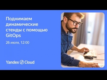 Yandex.Cloud: Поднимаем динамические стенды с помощью GitOps - видео