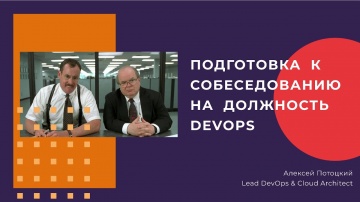 Подготовка к собеседованию на должность DevOps - видео