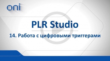 АСУ ТП: 14 PLR studio Блоки цифровые триггеры - видео