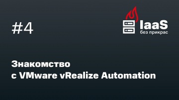 DevOps: Знакомство с VMware vRealize Automation - видео