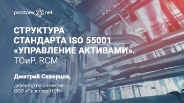 Простоев.НЕТ: Структура стандарта ISO (ИСО) 55001 «Управление активами». ТОиР. RCM. Reliability