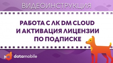СКАНПОРТ: DataMobile 3: Работа с ЛК DM Cloud и активация лицензии по подписке