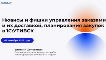 1С-Рарус: Нюансы управления заказами и их доставкой, планирования закупок в 1С:УТ + CRM - 02.12.2025