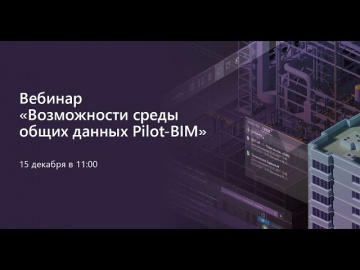 BIM: Актуальные возможности среды общих данных Pilot-BIM - видео