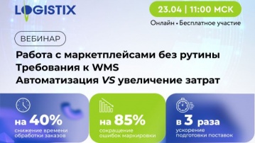 ​LogistiX: Как работать с маркетплейсами без рутины новые требования к WMS - видео