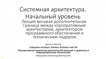 Разработка 1С: Курс по системной архитектуре. Границы между ролями ИТ архитектора и технического лид