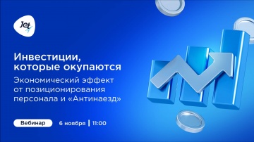 Инфосистемы Джет: Инвестиции, которые окупаются: экономический эффект от позиционирования персонала 