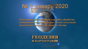 ГИС: Анонс № 1 2020 "Геодезия и картография" - видео