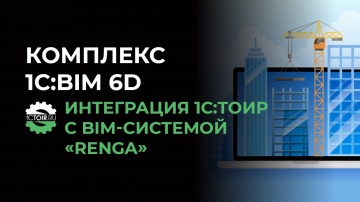 Деснол Софт: Интеграция 1С:ТОИР с BIM-системой «Renga» (комплекс 1С:BIM 6D) - видео