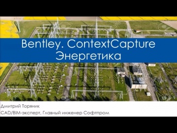 ГИС: Bentley.ContextCapture.Энергетика - видео
