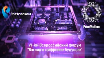 Цифровизация: Ролик для VI-го Всероссийского форума "Взгляд в цифровое будущее" Ростелеком | Freemot