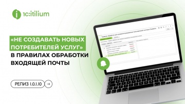 Деснол Со​фт: Как обработать входящее письмо в 1С:ITILIUM без создания потребителя услуг | релиз 1.0