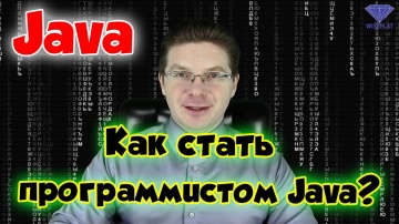 Как стать программистом: Java - видео