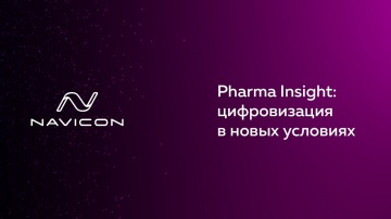Navicon Pharma Insight: цифровизация в новых условиях - видео