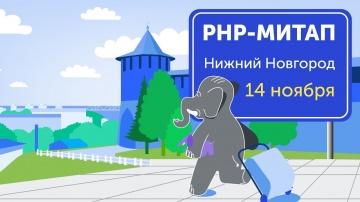 PHP: Доклады от сообщества PHP NN: MySQL vs Postgres, провалы проектов и привычки программистов - ви