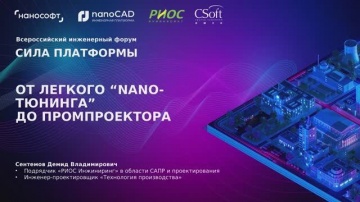 nanoCAD: P&ID без компромиссов: от nano-тюнинга до «Промпроектора» - видео