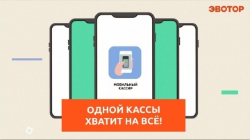 Эвотор: Сервис «Мобильный кассир»: одной кассы хватит на всё - видео