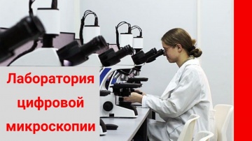Цифровизация: Учебная лаборатория цифровой микроскопии. Цифровизация образования - видео