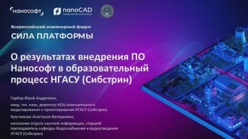 nanoCAD: О результатах внедрения ПО «Нанософт» в образовательный процесс НГАСУ (Сибстрин) - видео