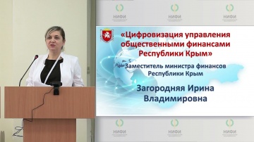 ЦОД: И.В. Загородняя: Цифровизация управления общественными финансами Республики Крым - видео