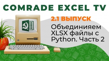 Python: Comrade Excel TV 2.1. Объединяем XLSX файлы с Python. Часть 2 - видео