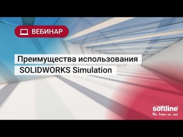 ​Softline: Вебинар "Преимущества использования SOLIDWORKS Simulation" - видео