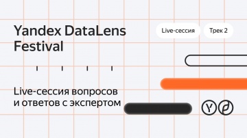 Yandex.Cloud: Yandex DataLens Festival. Live-сессия. Трек 2. - видео