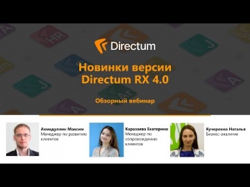 Directum: Directum RX 4.0. Новинки версии.