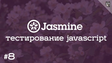 LoftBlog: Jasmine 8 - Шпионим за тестированием асинхронных запросов. - видео
