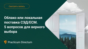 Directum: Облако или локальная поставка СЭД/ECM. 5 вопросов для верного выбора - видео