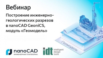 nanoCAD: Вебинар «Построение инженерно-геологических разрезов в nanoCAD GeoniCS, модуль "Геомодель"»