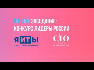 SPbCIOclub: Online заседание «Конкурс «Лидеры России» - видео