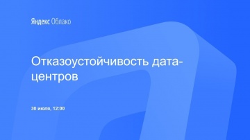 Yandex.Cloud: Отказоустойчивость дата-центров - видео