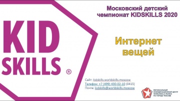 Разработка iot: Профсовет KidSkills: Интернет вещей - видео