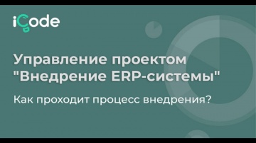 ERP: Управление проектом Внедрение ERP системы Как проходит процесс внедрения - видео