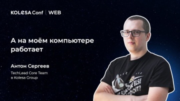 PHP: Антон Сергеев, «А на моем компьютере работает» - видео