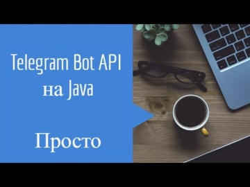 J: Телеграм Бот на Java Обработка команд привязкой к пользовательскому вводу - видео
