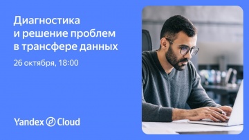 Yandex.Cloud: Диагностика и решение проблем в трансфере данных - видео