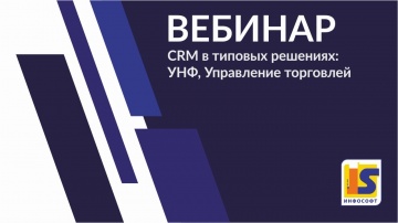 InfoSoftNSK: CRM в типовых решениях: УНФ, Управление торговлей.13.04.20 г.