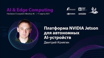 Meetup #5: Приветствие + платформа NVIDIA Jetson для автономных AI-устройств | Дмитрий Конягин